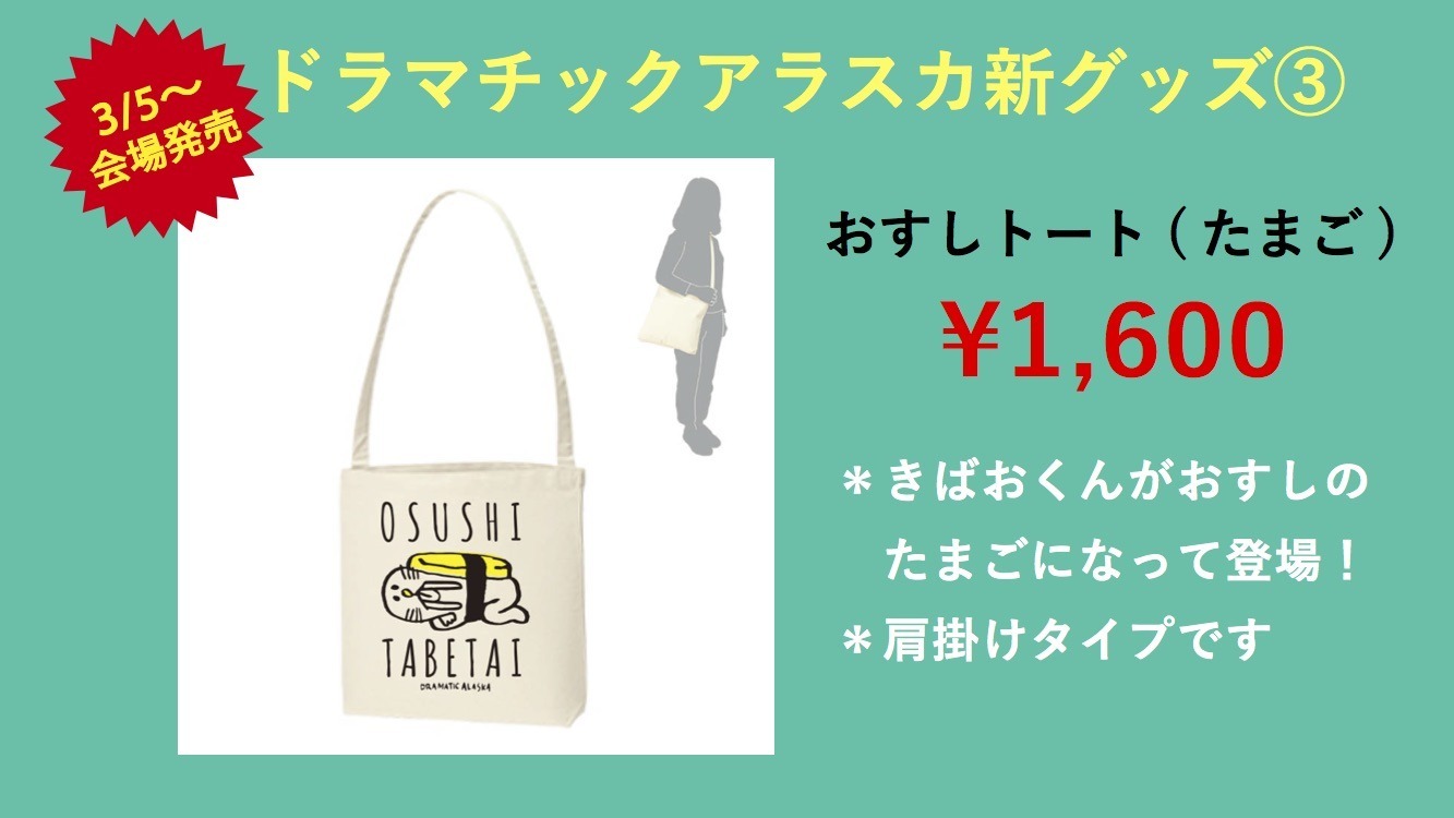 新グッズ公開 ドラマチックアラスカ