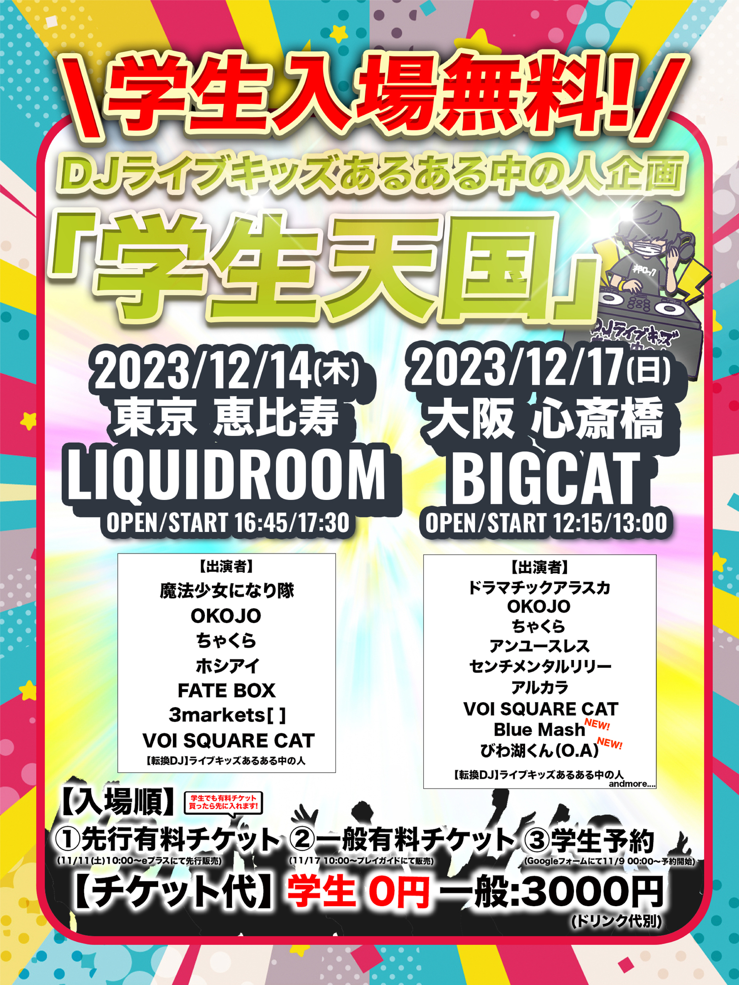 DJライブキッズあるある中の人企画「学生天国」@大阪 心斎橋BIGCAT