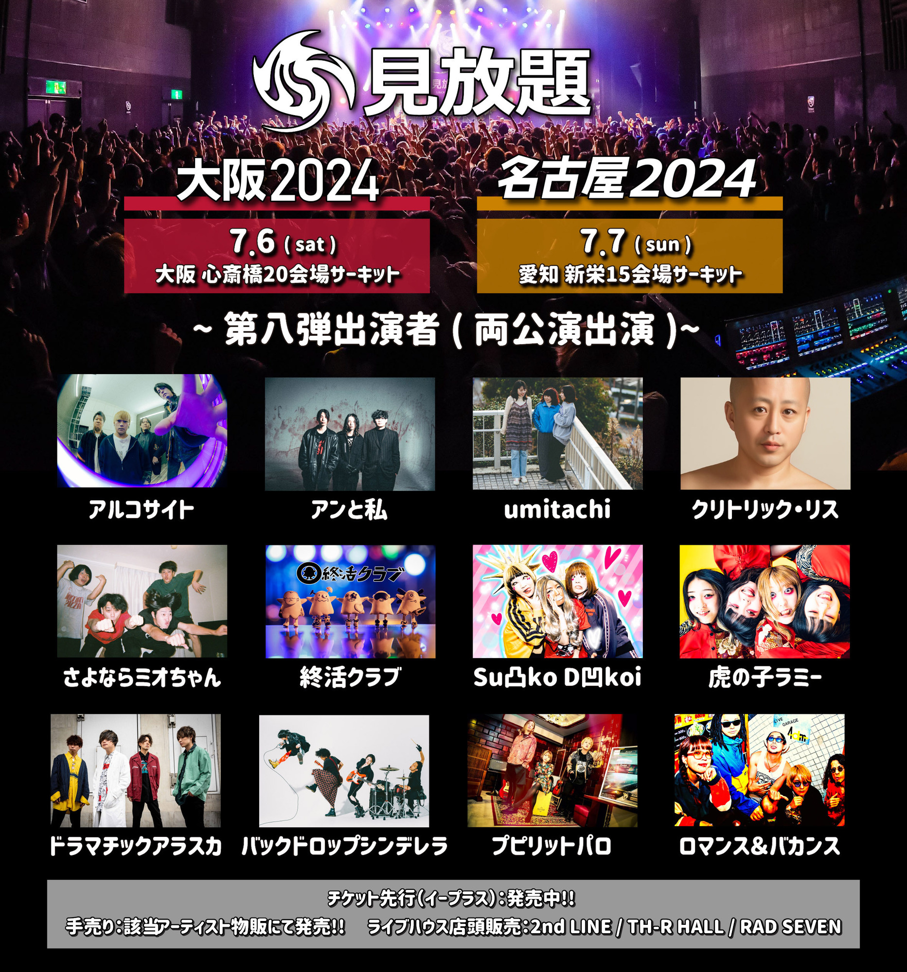 見放題大阪2024@大阪・心斎橋20会場サーキット | ドラマチックアラスカ