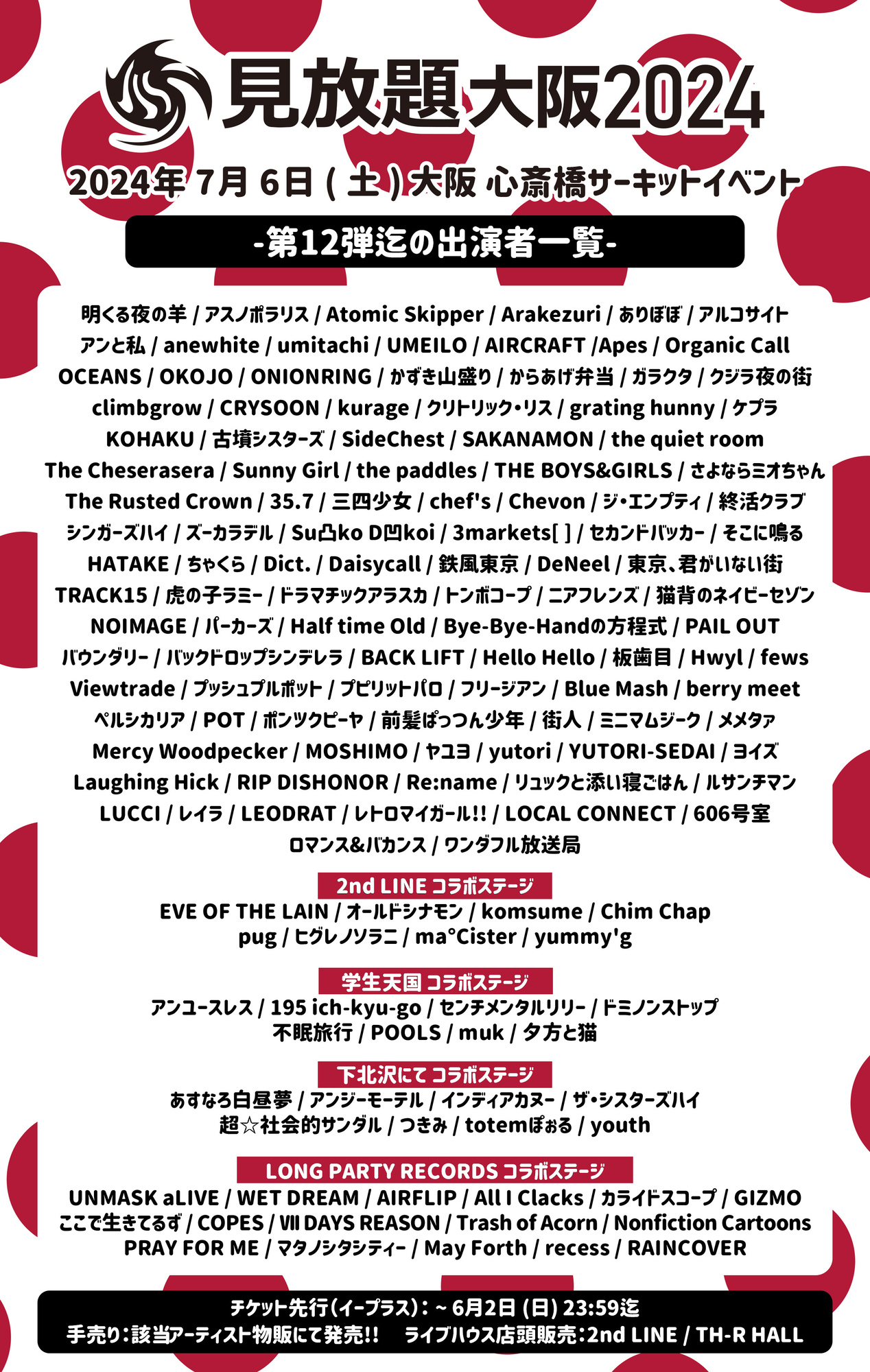 見放題大阪2024@大阪・心斎橋20会場サーキット | ドラマチックアラスカ