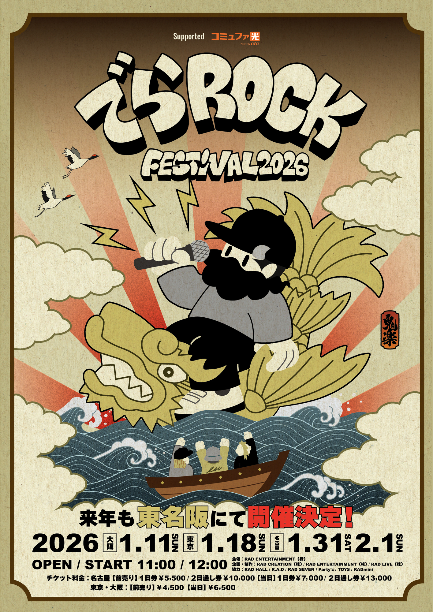 でらロックフェスティバル2026 @名古屋複数会場サーキット