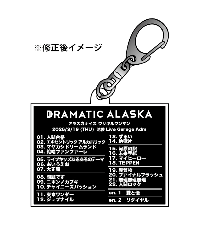 セットリストアクリルキーホルダー」不備に伴う交換および受注販売の